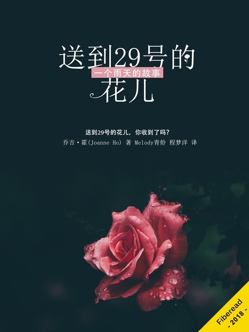 Title details for 送到29号的花儿 by 乔吉·霍 - Available